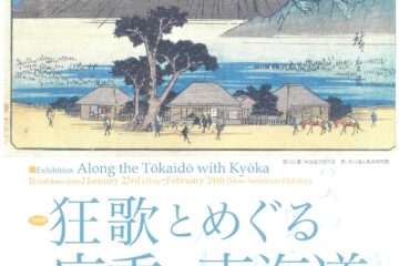 中山道広重美術館企画展　狂歌とめぐる広重の東海道